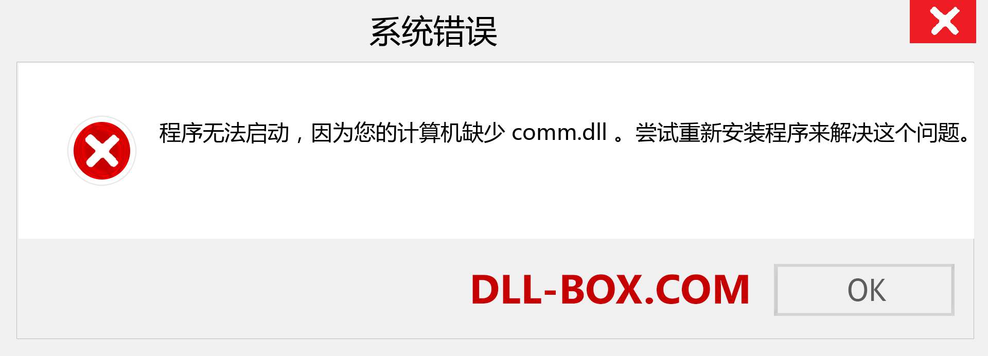 comm.dll 文件丢失？。 适用于 Windows 7、8、10 的下载 - 修复 Windows、照片、图像上的 comm dll 丢失错误